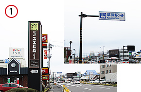 国道1号線（大津能登川長浜線）、栗東市方面からはお越しの場合は、「近江スエヒロ本店」の先にある「草津駅口」交差点を「右折」してください。