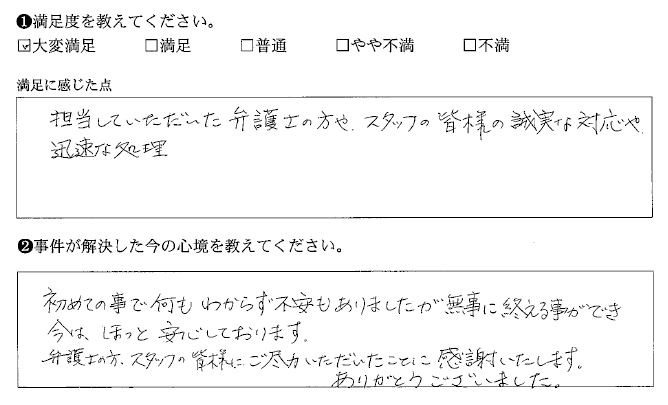 皆様の誠実な対応や迅速な処理