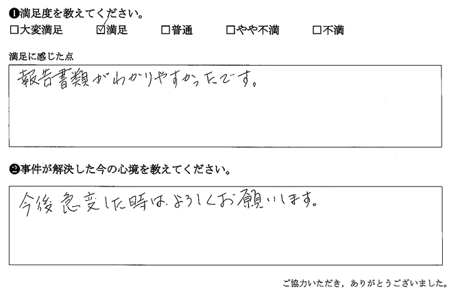 報告書類がわかりやすかったです