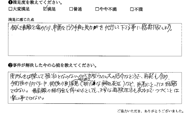 個人で書類を集めたり、申請を行う手間と気力を代行して下さる事に感謝致します