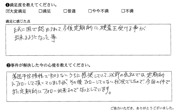 今後定期的に検査を受ける事が出来るようになった事