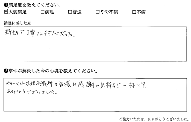 ベリーベスト法律事務所の皆様に感謝の気持ちで一杯です