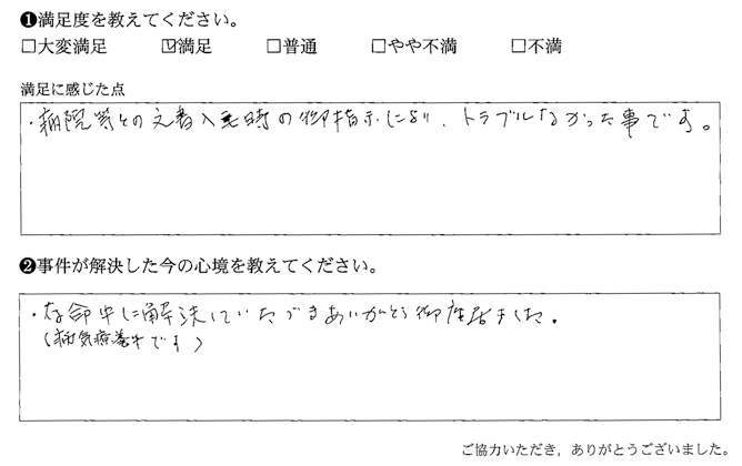 病院等との文書入手時の御指示により、トラブルなかった事です