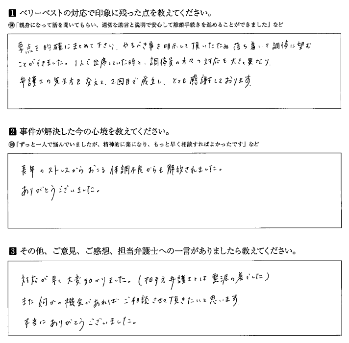 落ち着いて調停に望むことができました。