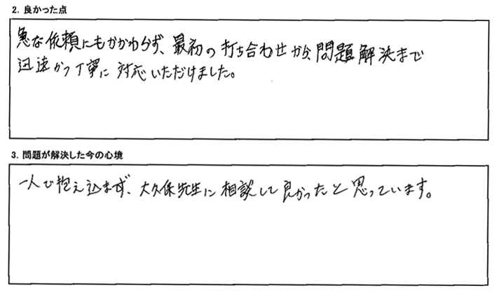 一人で抱え込まず、大久保先生に相談して良かったと思っています