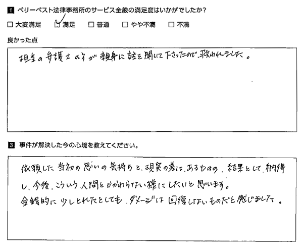 親身に話を聞いて下さったので救われました。