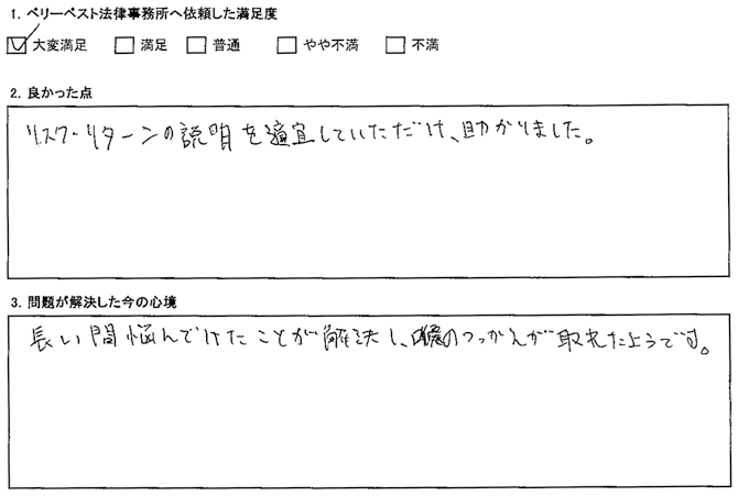 リスク・リターンの説明を適宜していただけ、助かりました