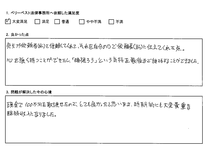 現金で100万円を取り戻せたので、とても良かったと思います