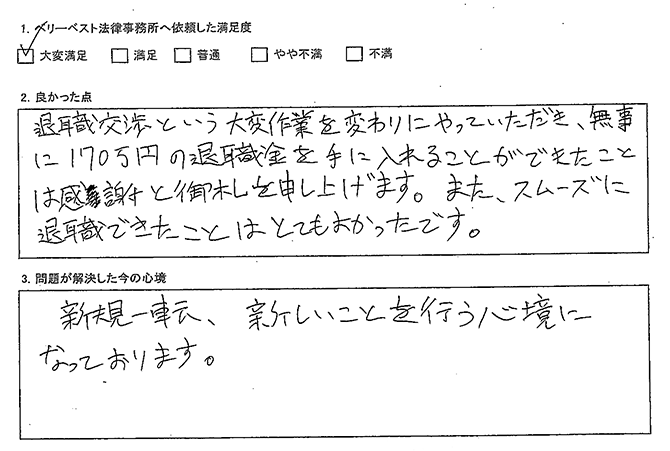 無事に170万円の退職金を手に入れることができた